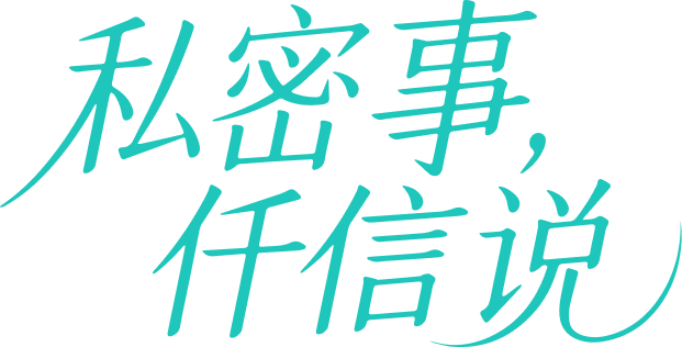 私密事，仟信说